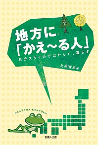 地方に「かえ～る人」 自分スタイルではたらく、暮らす