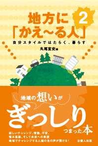 地方に「かえ～る人」 自分スタイルではたらく、暮らす