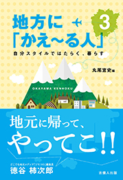 地方に「かえ～る人」3 自分スタイルではたらく、暮らす