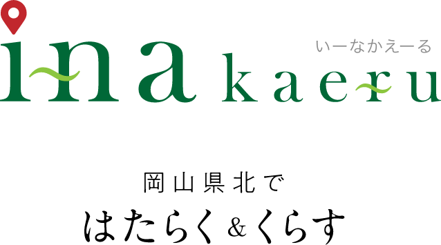 岡山県北ではたらく&くらす。いーなかえーる