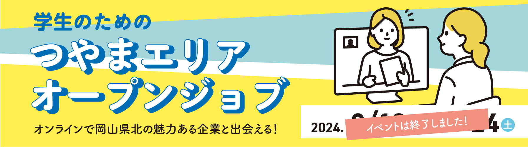 学生のためのつやまエリアオープンジョブ2024