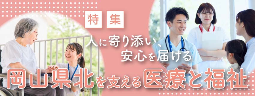 医療と福祉特集