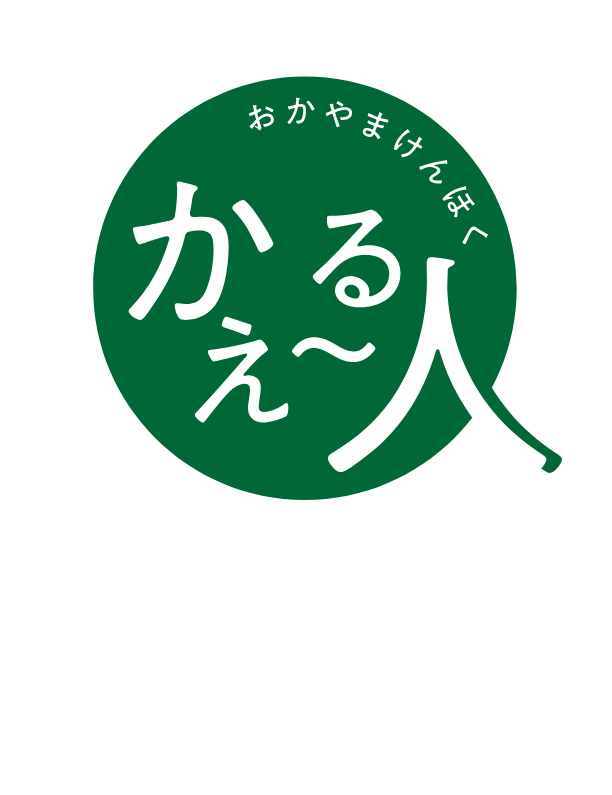 岡山県ではたらく&くらす。いーなかえーる