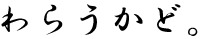 わらうかどのロゴ