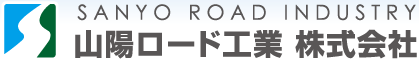 山陽ロード工業株式会社の企業ロゴ