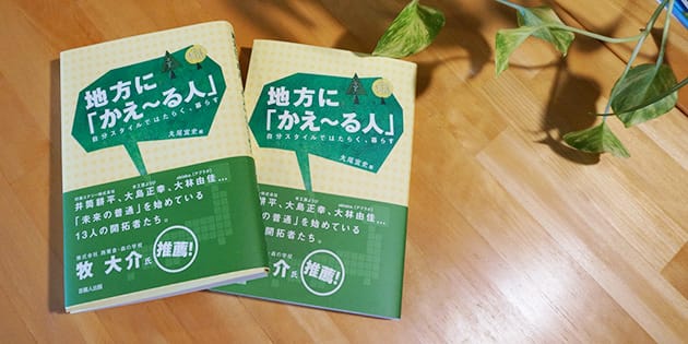 丸尾宜史氏の著書「地方に『かえ~る人』」