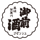 御前酒 ゴゼンシュ ロゴ