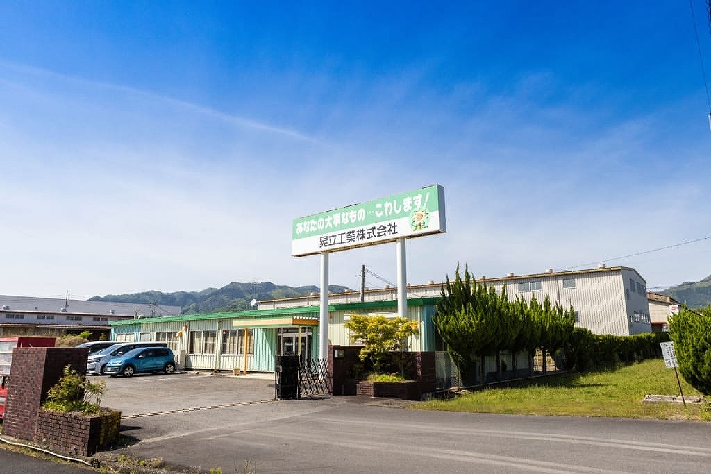 晃立工業株式会社の外観