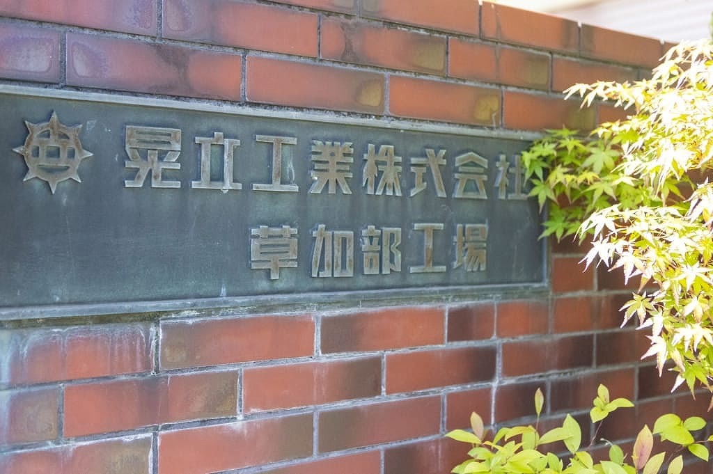 晃立工業株式会社草加部工場のエントランスサイン