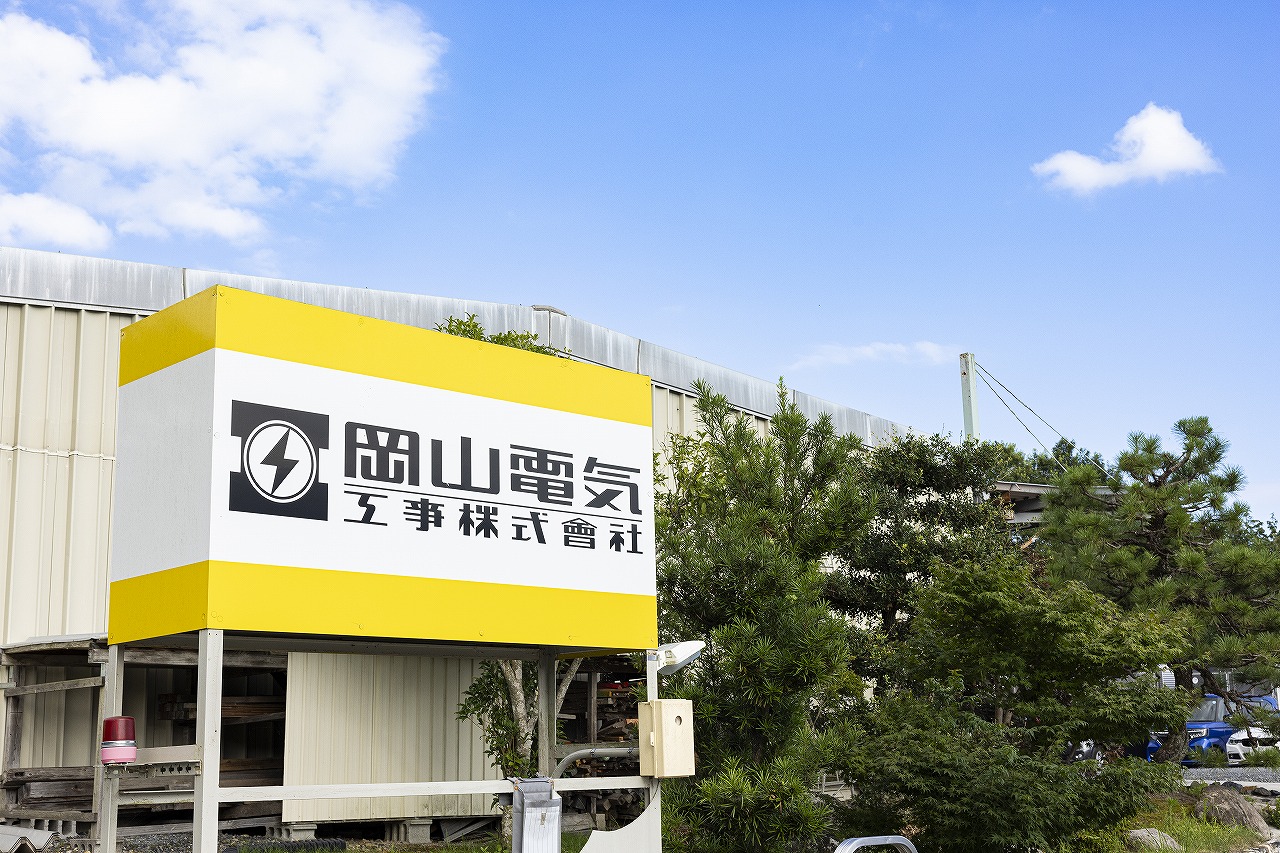 岡山県津山市勝部にある岡山電気工事株式会社のエントランスサイン