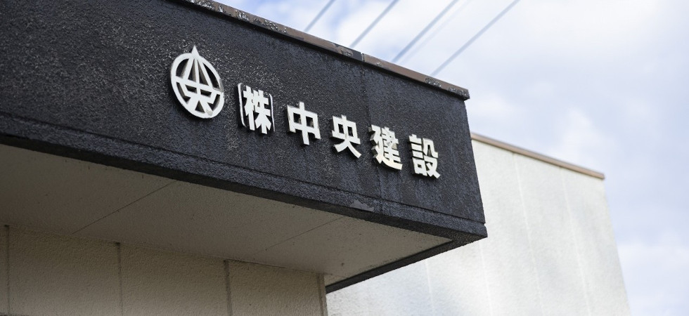 中央建設の会社の表札