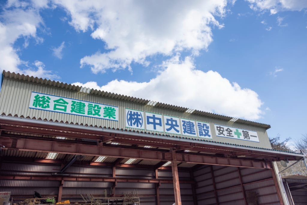 中央建設の倉庫の写真