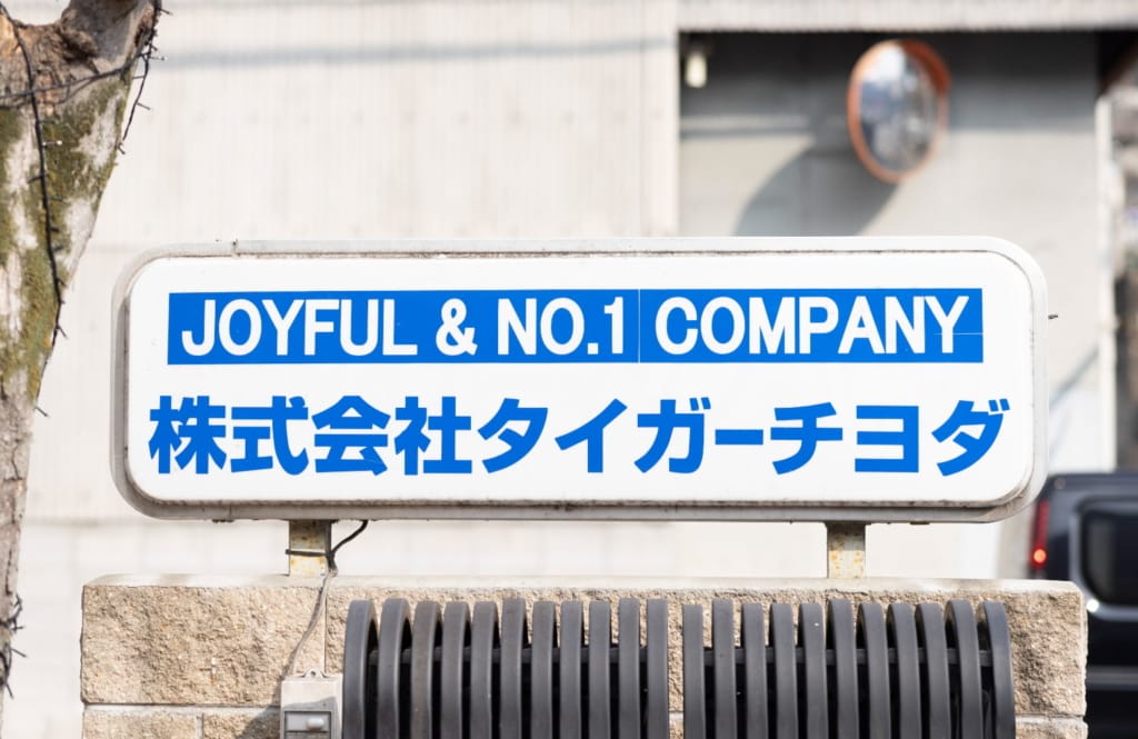株式会社タイガーチヨダのエントランスサイン