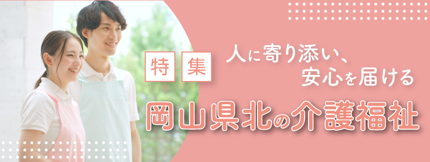 介護福祉特集