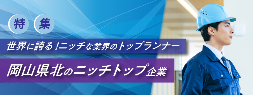 ニッチトップ特集