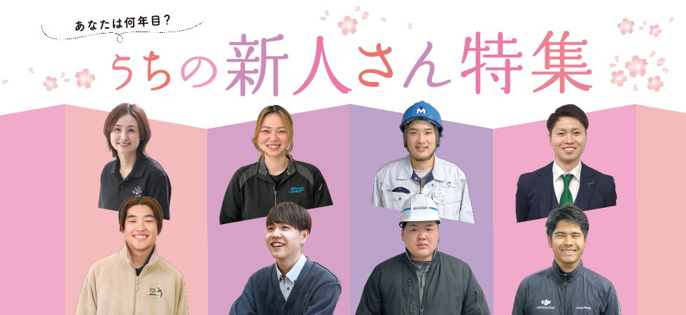 岡山県北ではたらく「うちの新人さん」特集