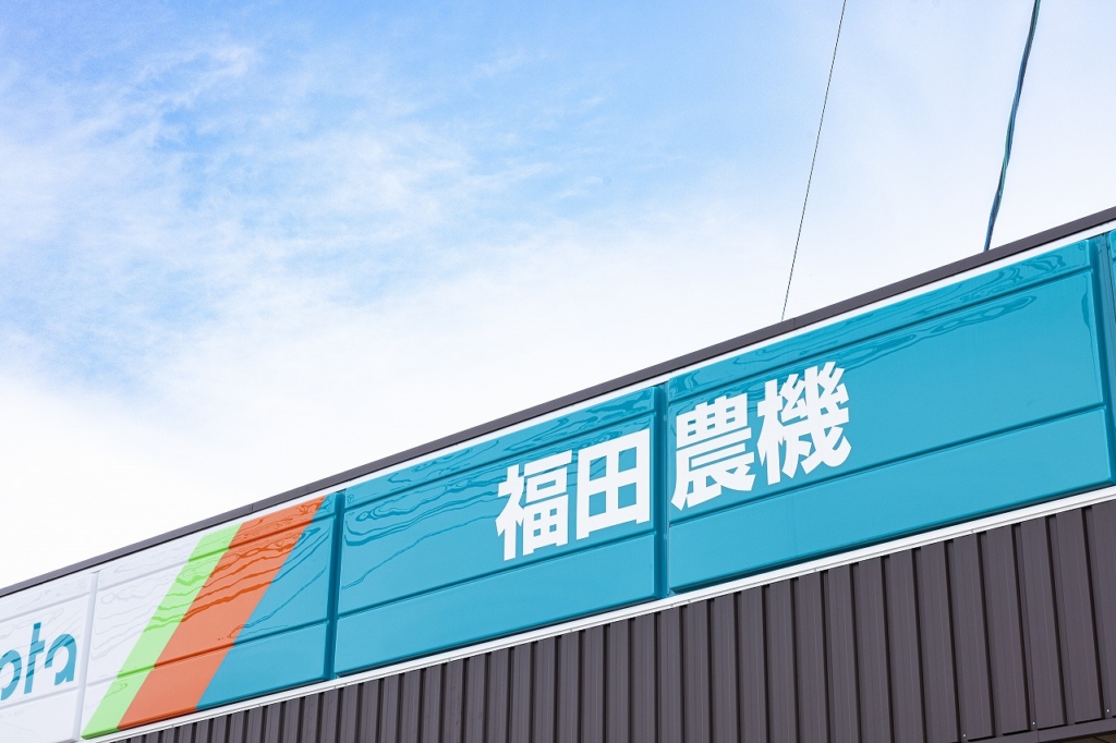福田農機の看板