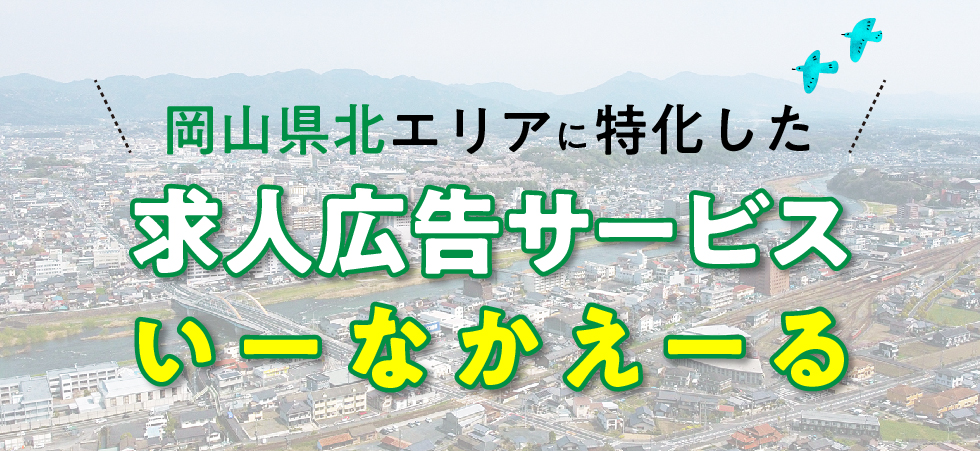 岡山県北特化型の求人広告「いーなかえーる」のご紹介