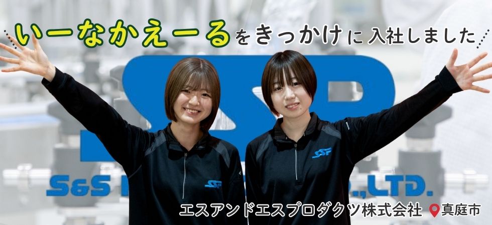 エスアンドエスプロダクツ新入社員インタビュー