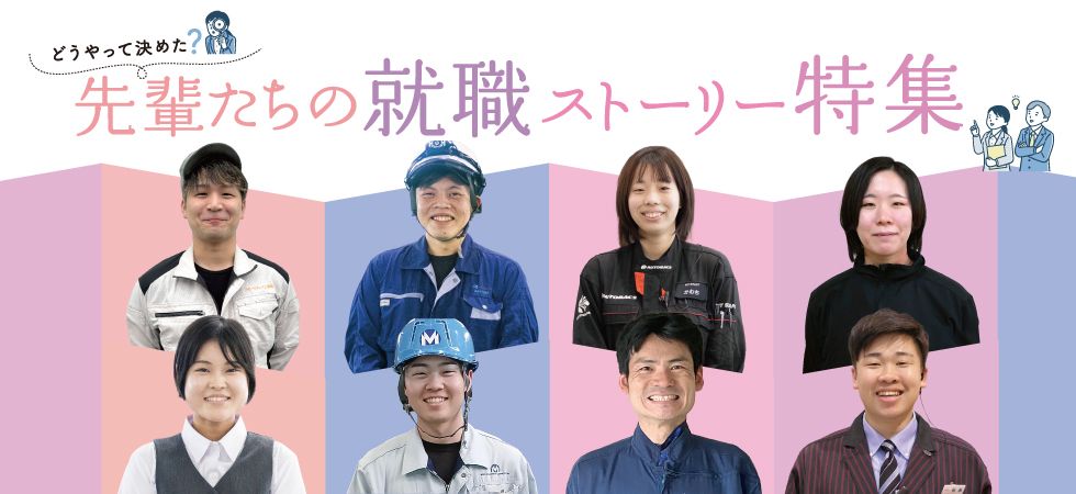 先輩たちの就職ストーリー特集