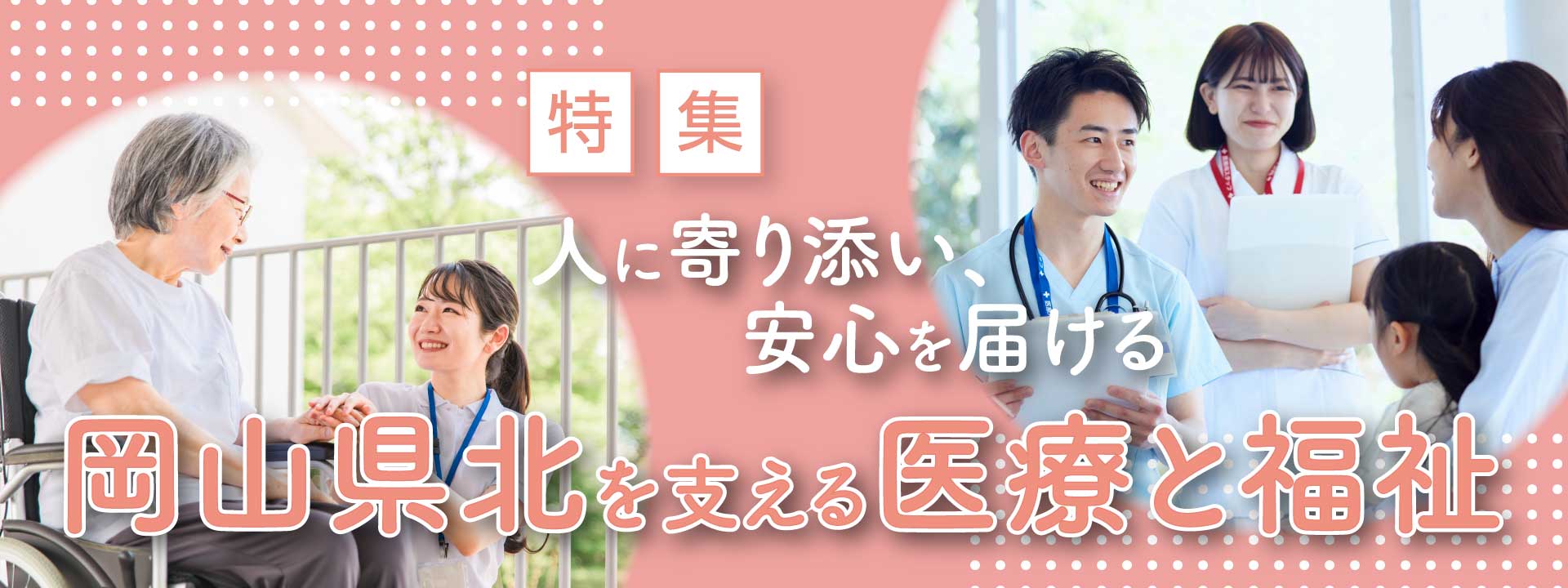 ［特集］岡山県北の医療と福祉