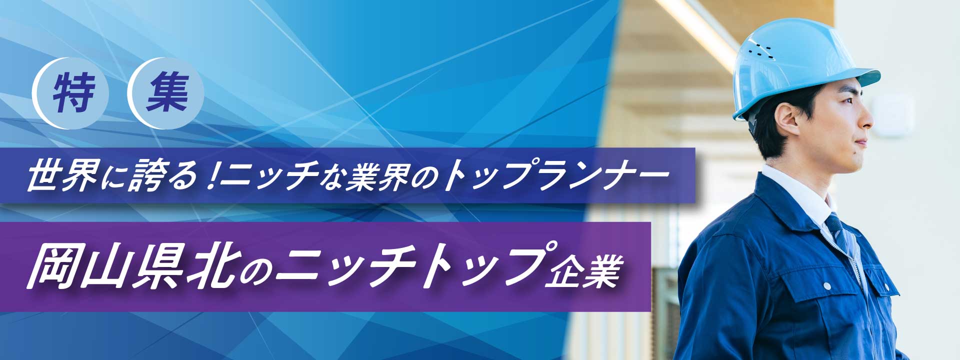 ［特集］世界に誇る！岡山県北のニッチトップ企業