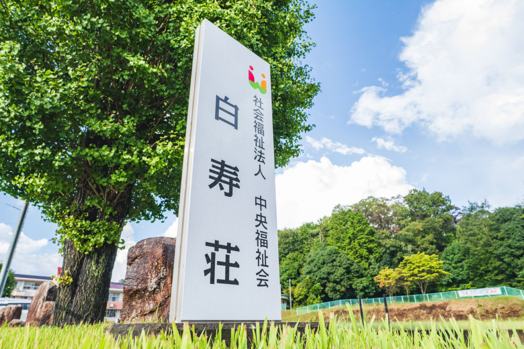 「白寿荘」の看板