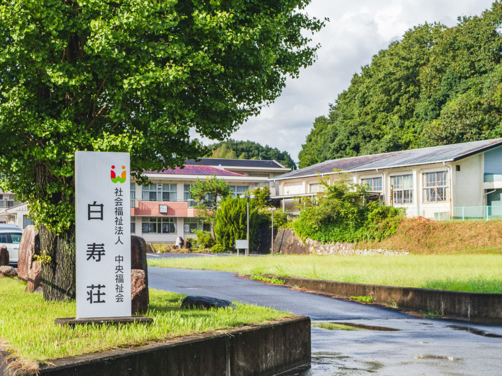 「白寿荘」の看板と建物の全景