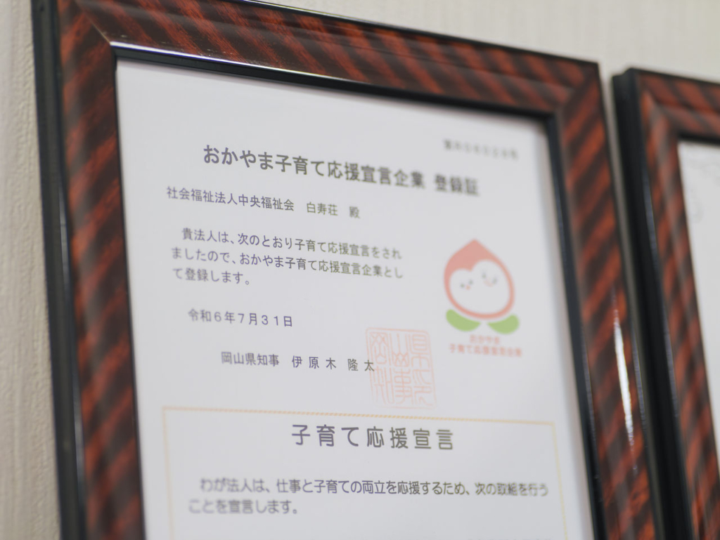 おかやま子育て応援宣言企業の認定証