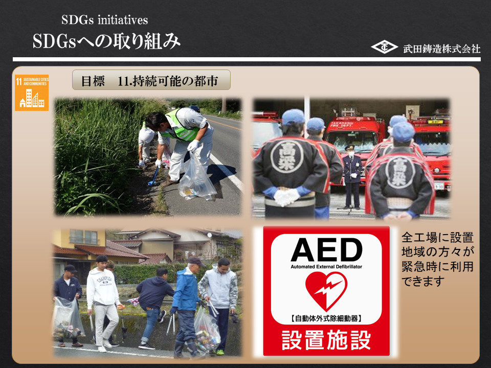 「SDGsへの取り組み 持続可能の都市」資料。社員による地域清掃や消防団活動の写真、および地域住民も使えるAED設置を示すテキスト