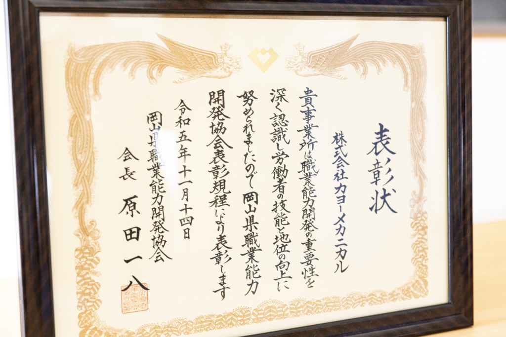 岡山県職業能力開発協会からの表彰状