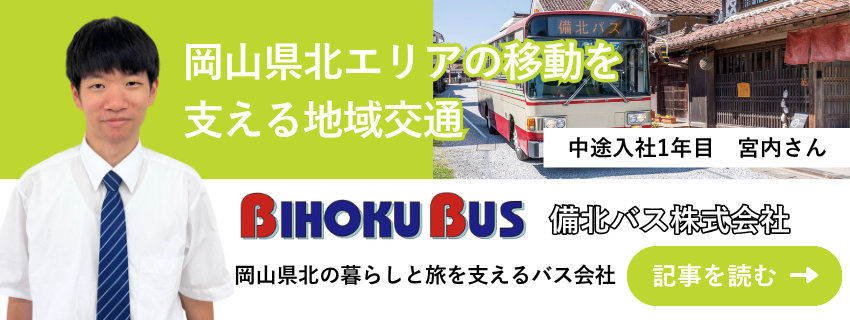 備北バス株式会社 宮内皓生さん