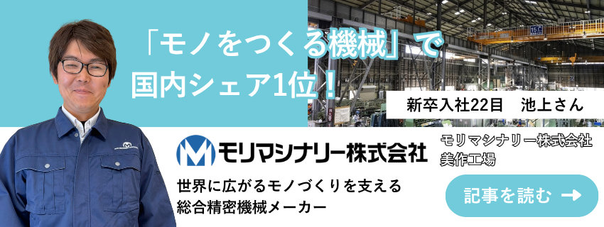 モリマシナリー株式会社 池上敬之さん