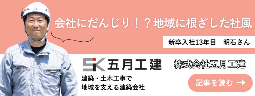 株式会社五月工建 明石光司さん