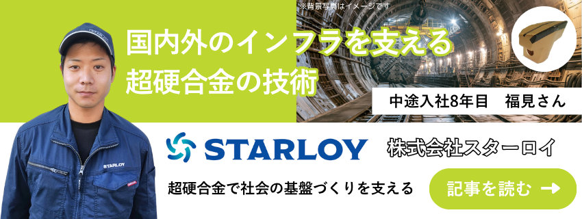 株式会社スターロイ 福見善紀さん