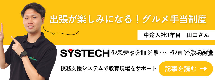 システックITソリューション株式会社 田口慎也さん