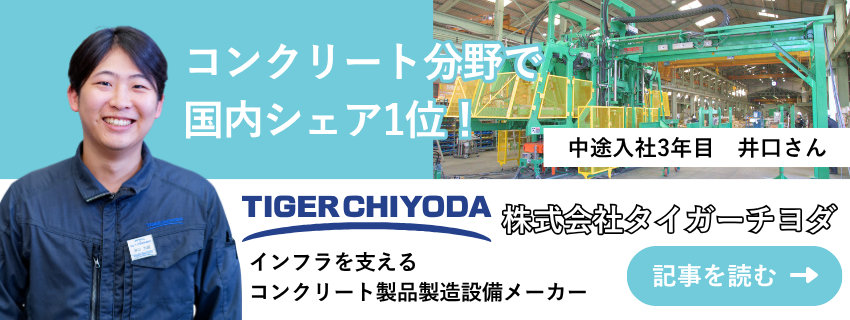 株式会社タイガーチヨダ 井口大誠さん