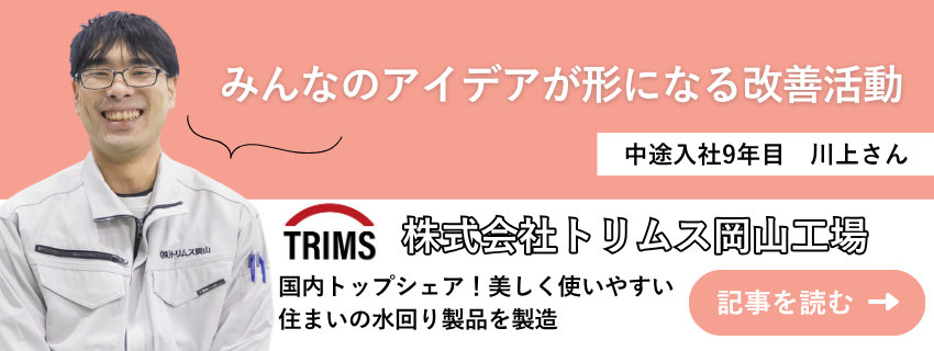 株式会社トリムス岡山工場 川上悟史さん