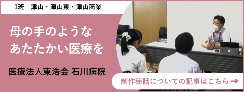 四校連携講座 地域創生学 医療法人東浩会 石川病院 取材記事バナー