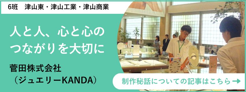 四校連携講座 地域創生学 菅田株式会社 ジュエリーKANDA 取材記事バナー