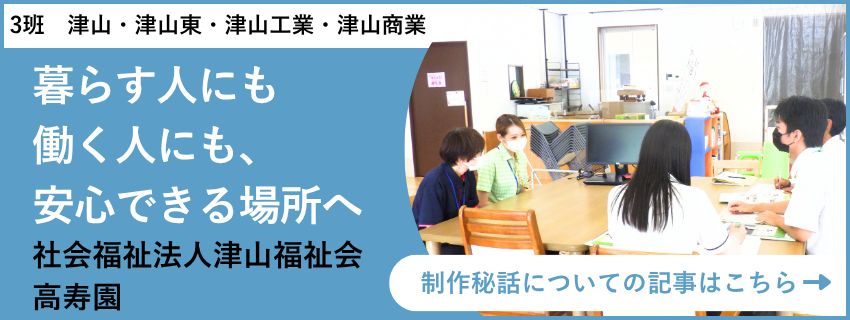 四校連携講座 地域創生学 社会福祉法人津山福祉会 高寿園 取材記事バナー
