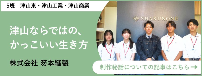 四校連携講座 地域創生学 株式会社笏本縫製 取材記事バナー