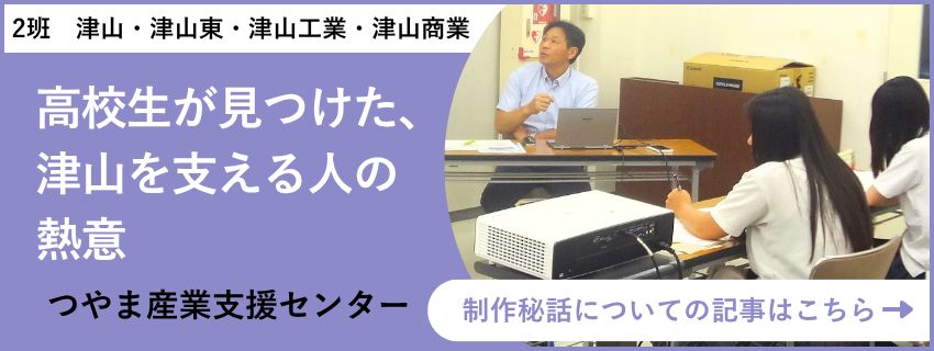 四校連携講座 地域創生学 つやま産業支援センター 取材記事バナー