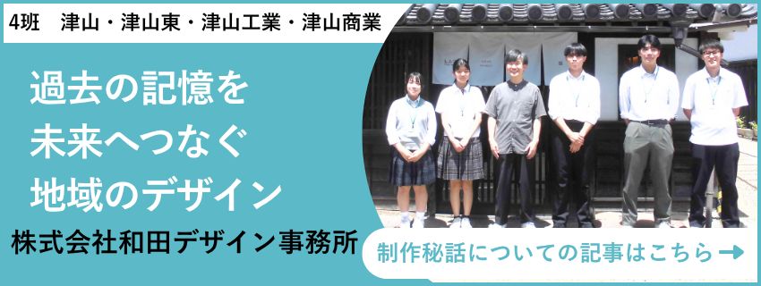 四校連携講座 地域創生学 株式会社和田デザイン事務所 取材記事バナー