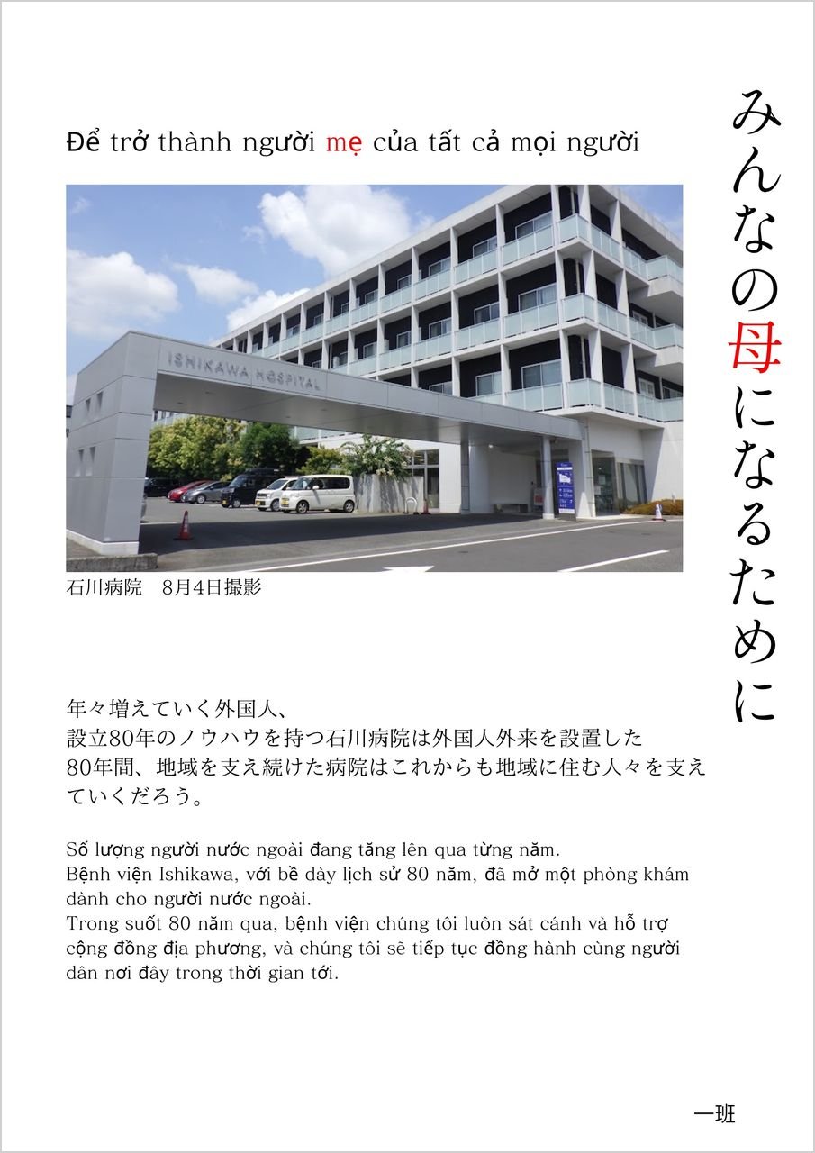 「みんなの母になるために」のキャッチコピーと石川病院の外観写真、ベトナム語のメッセージが入ったポスター