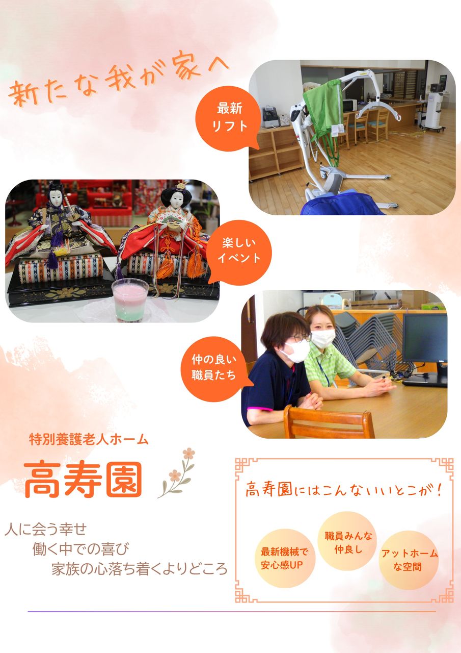 「新たな我が家へ」の文字と施設設備や職員の写真が配置された高寿園のポスター