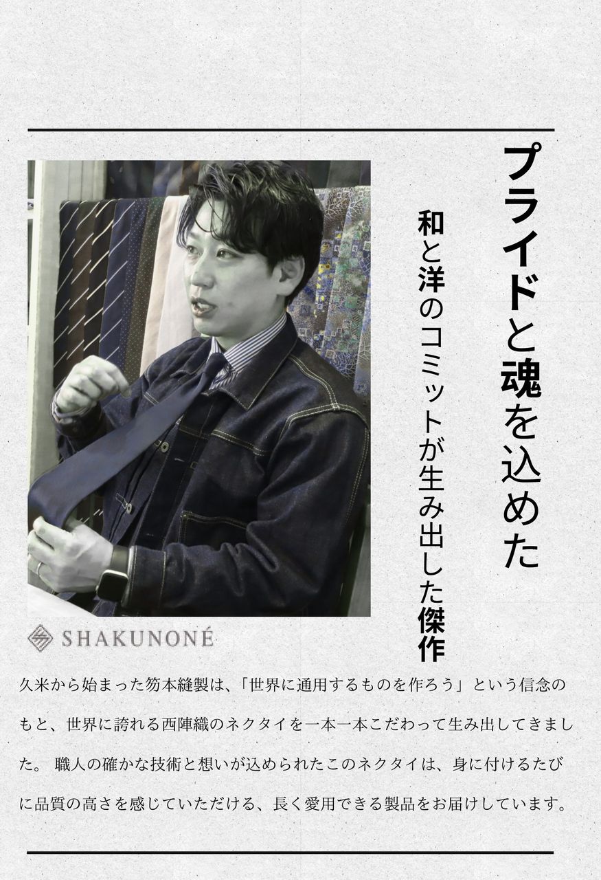 「プライドと魂を込めた 和と洋のコミットが生み出した傑作」の文字と笏本達弘さんの写真が配置された笏本縫製のポスター