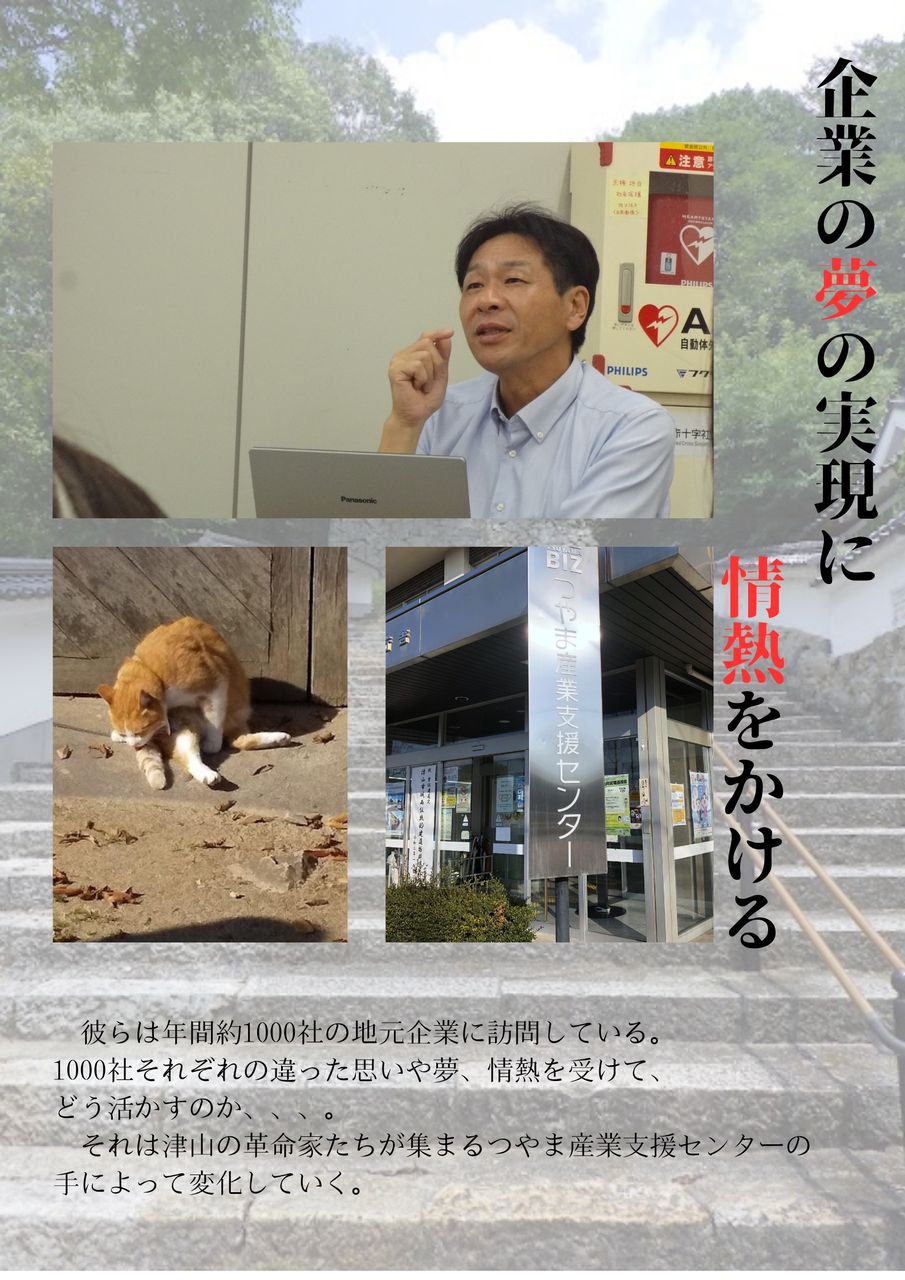 津山城の石段を背景に沼泰弘さんとつやま産業支援センターの看板写真が配置された「企業の夢の実現に情熱をかける」ポスター